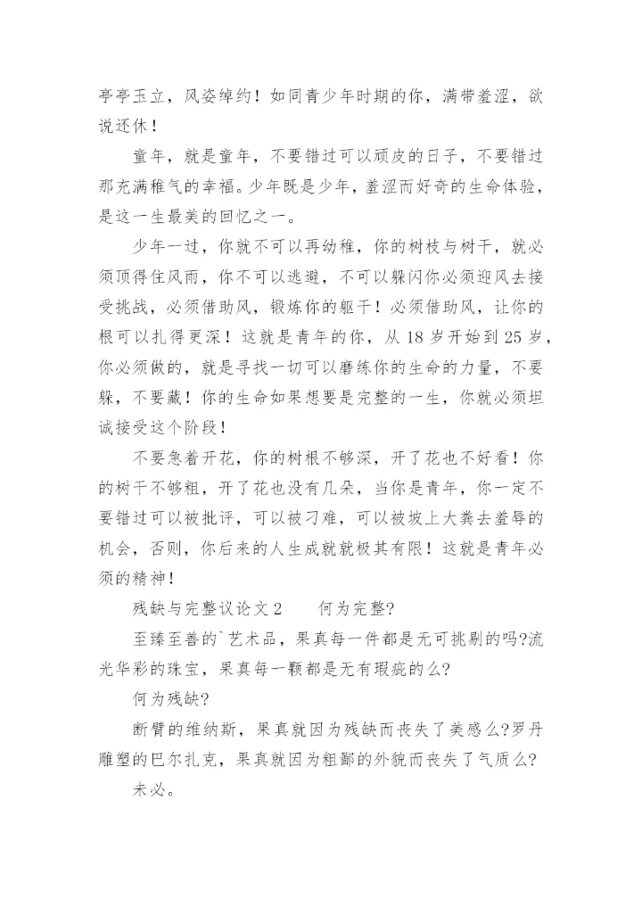 残缺与完整议论文.docx