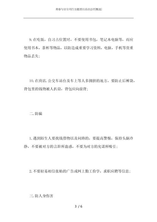 青春与安全同行主题团日活动总结.docx