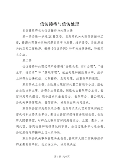 信访接待与信访处理 (4).docx