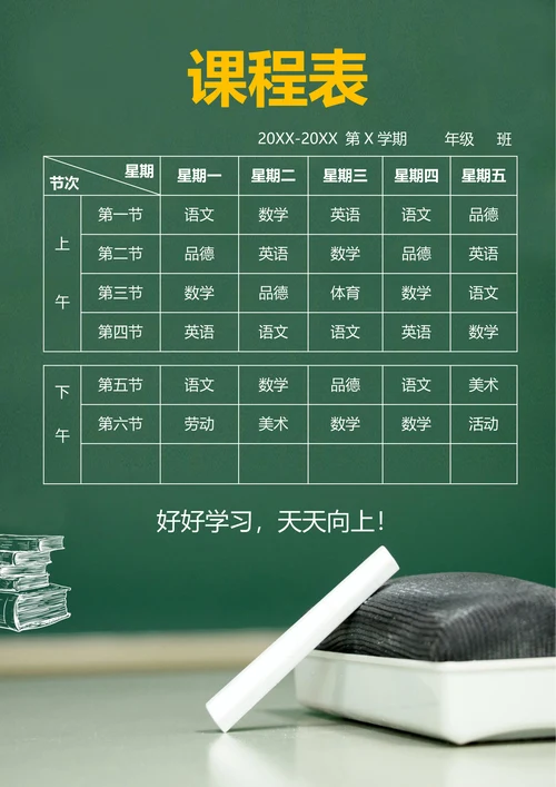 学生课程表实用版
