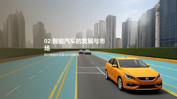 启动未来：智能驾驶新纪元