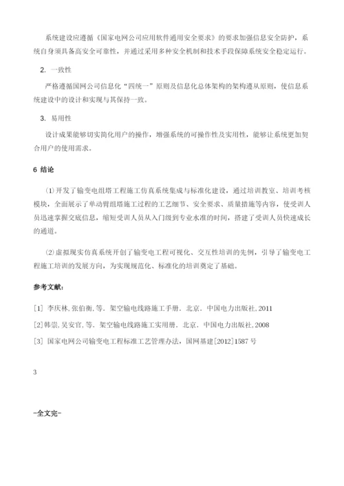 输变电组塔工程施工仿真系统研究与应用.docx