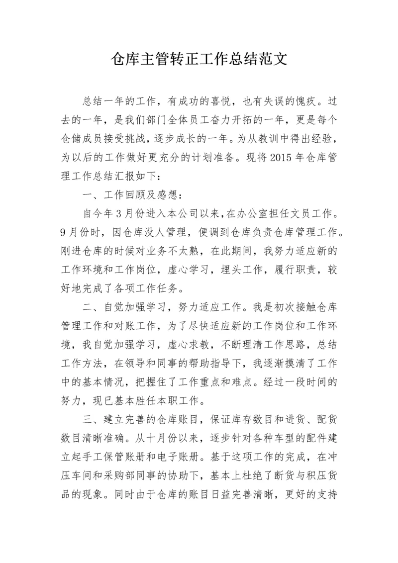 仓库主管转正工作总结范文.docx