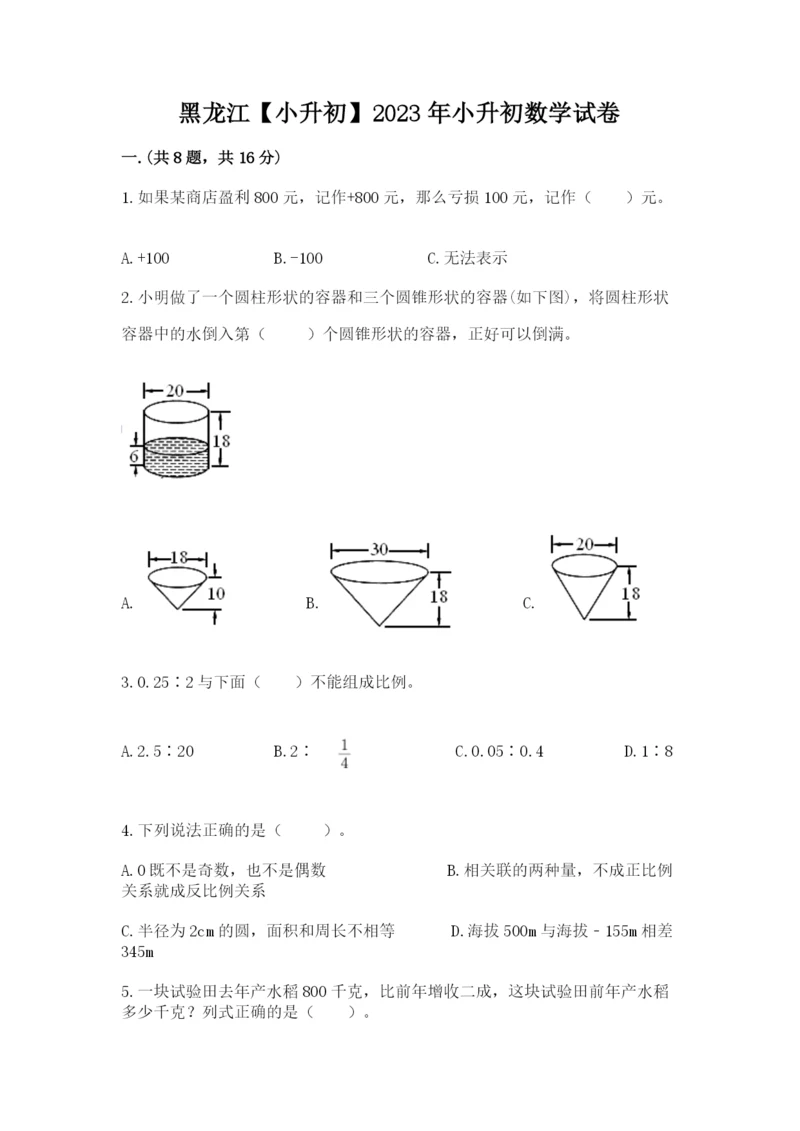 黑龙江【小升初】2023年小升初数学试卷附答案【b卷】.docx