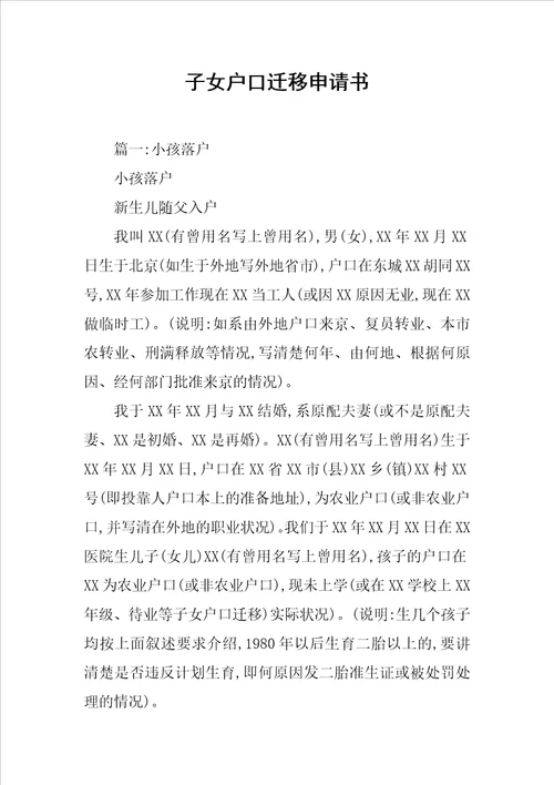 子女户口迁移申请书
