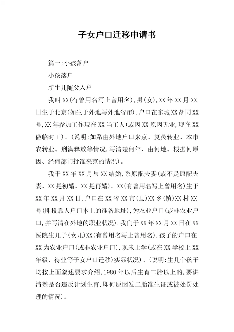 子女户口迁移申请书