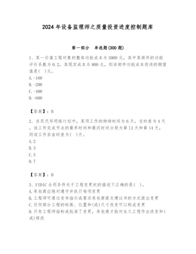 2024年设备监理师之质量投资进度控制题库精品【名师系列】.docx