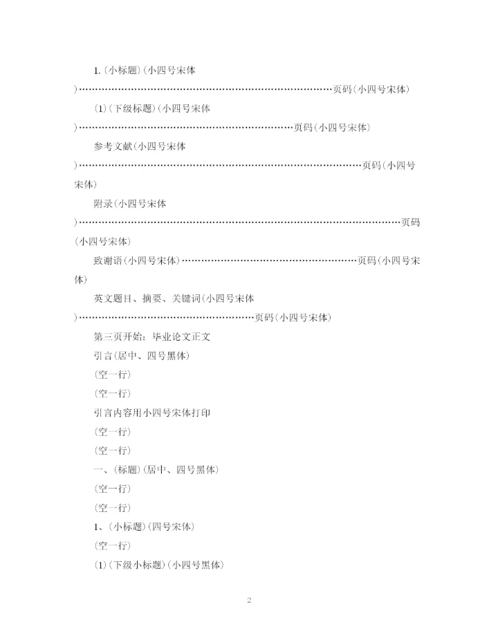 2023年常见毕业论文格式.docx