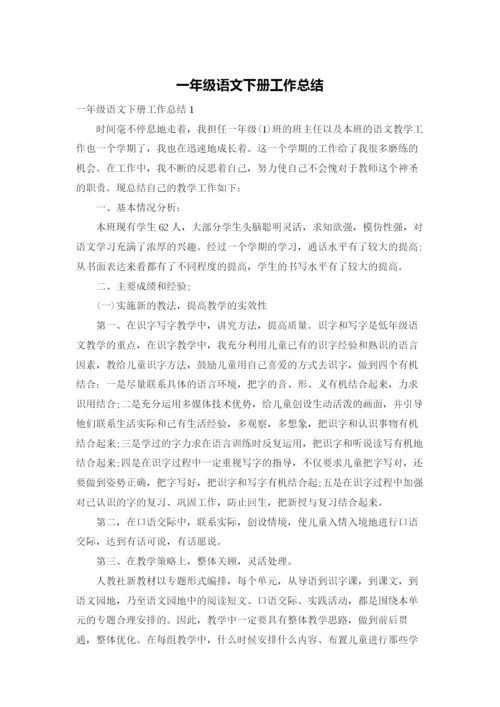 一年级语文下册工作总结.docx