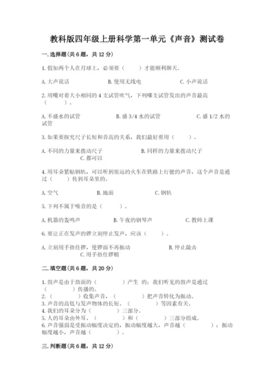 教科版四年级上册科学第一单元《声音》测试卷精品（易错题）.docx