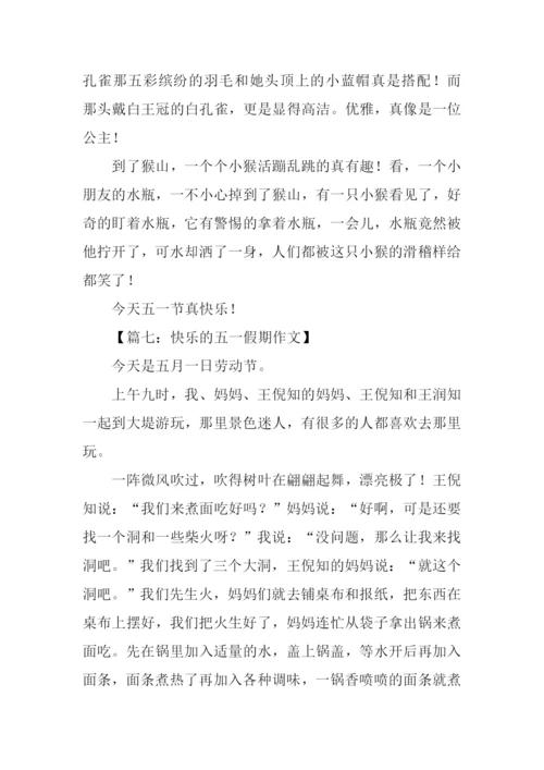 快乐的五一假期作文.docx