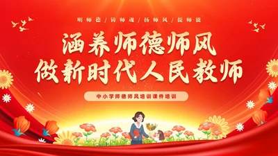 红色大气涵养师德师风做新时代人民教师师德师风培训PPT