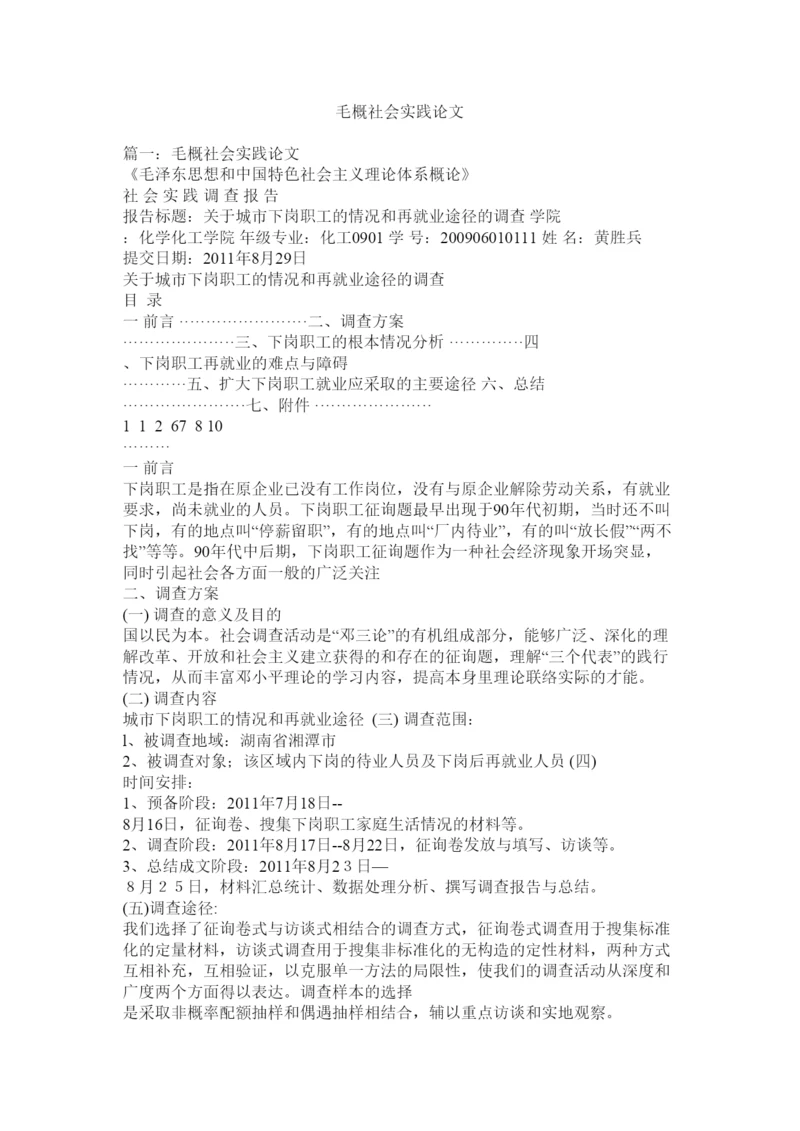 【精编】毛概社会实践论文精选.docx