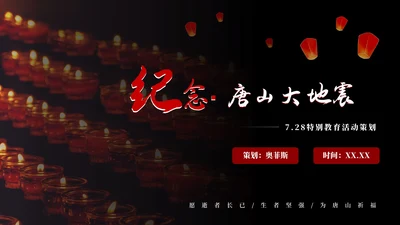 红色汶川地震逝者安息纪念日PPT模板