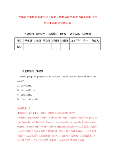 吉林四平梨树县事业单位专项公开招聘高校毕业生240人模拟含答案模拟考试练习卷4