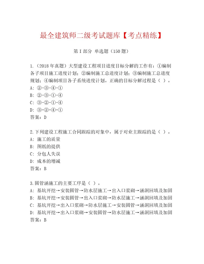 精心整理建筑师二级考试题库大全往年题考