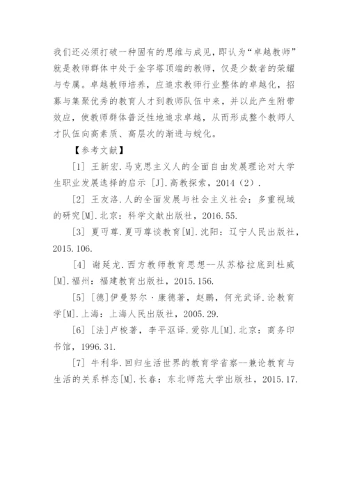 人的全面自由发展与汉语言文学卓越人才培养探究论文.docx