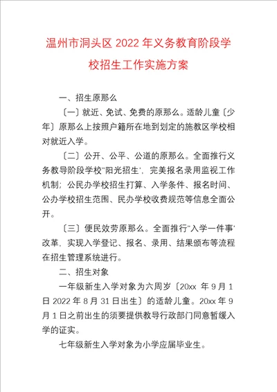 温州市洞头区2022年义务教育阶段学校招生工作实施方案