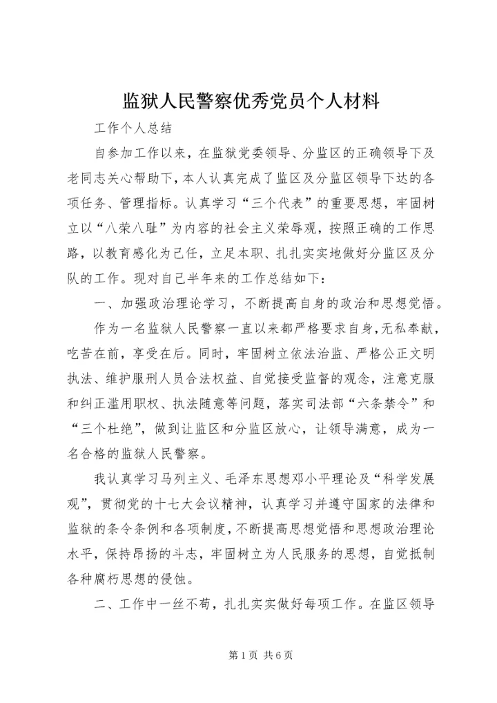 监狱人民警察优秀党员个人材料 (5).docx