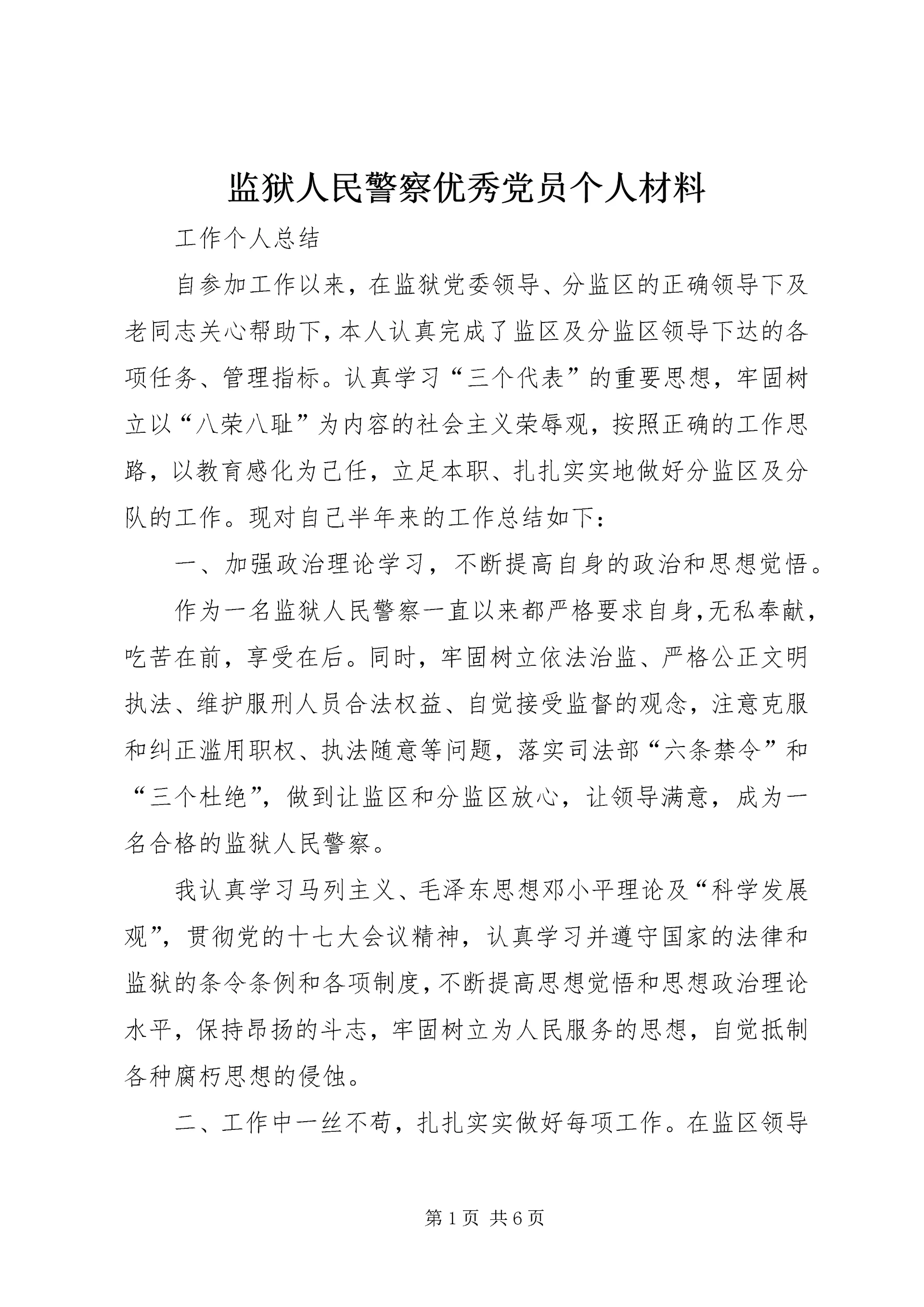 监狱人民警察优秀党员个人材料 (5).docx