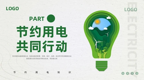 绿色简约节约用电你我共行PPT模板宣传PPT动态PPT