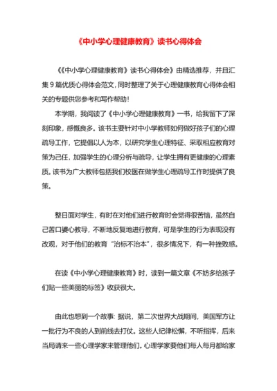 《中小学心理健康教育》读书心得体会.docx