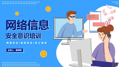 卡通信息安全主题教育PPT模板