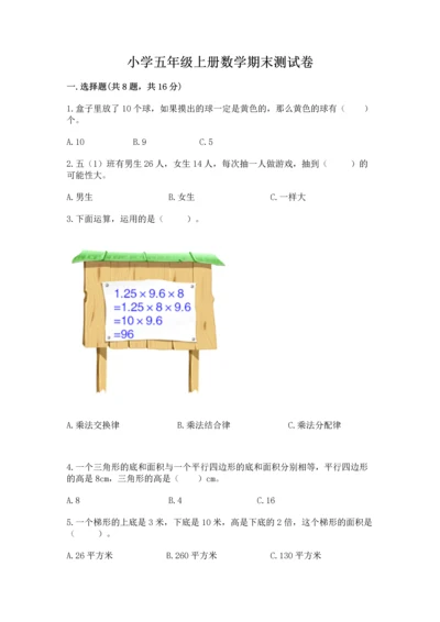 小学五年级上册数学期末测试卷附答案【预热题】.docx