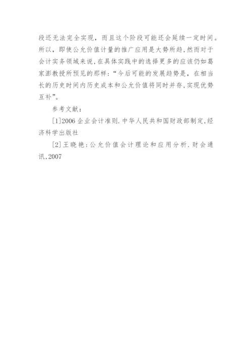 公允价值的研究状况论文.docx