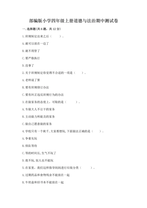 部编版小学四年级上册道德与法治期中测试卷（培优b卷）.docx
