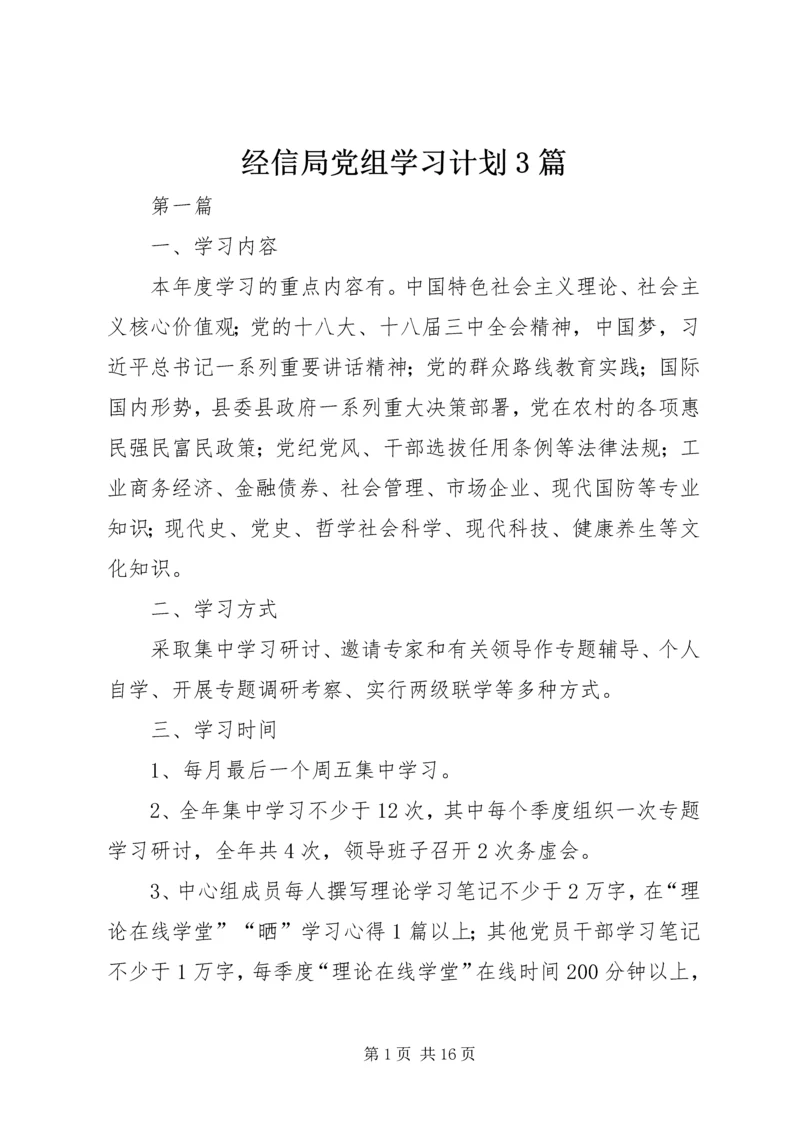 经信局党组学习计划3篇.docx