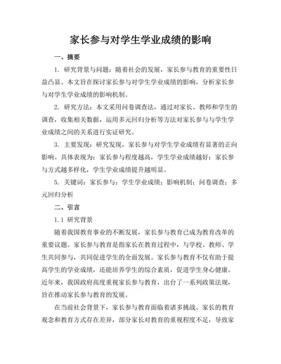 家长参与对学生学业成绩的影响