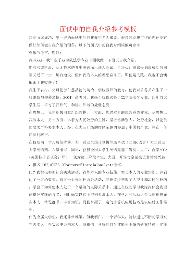 精编面试中的自我介绍参考模板.docx