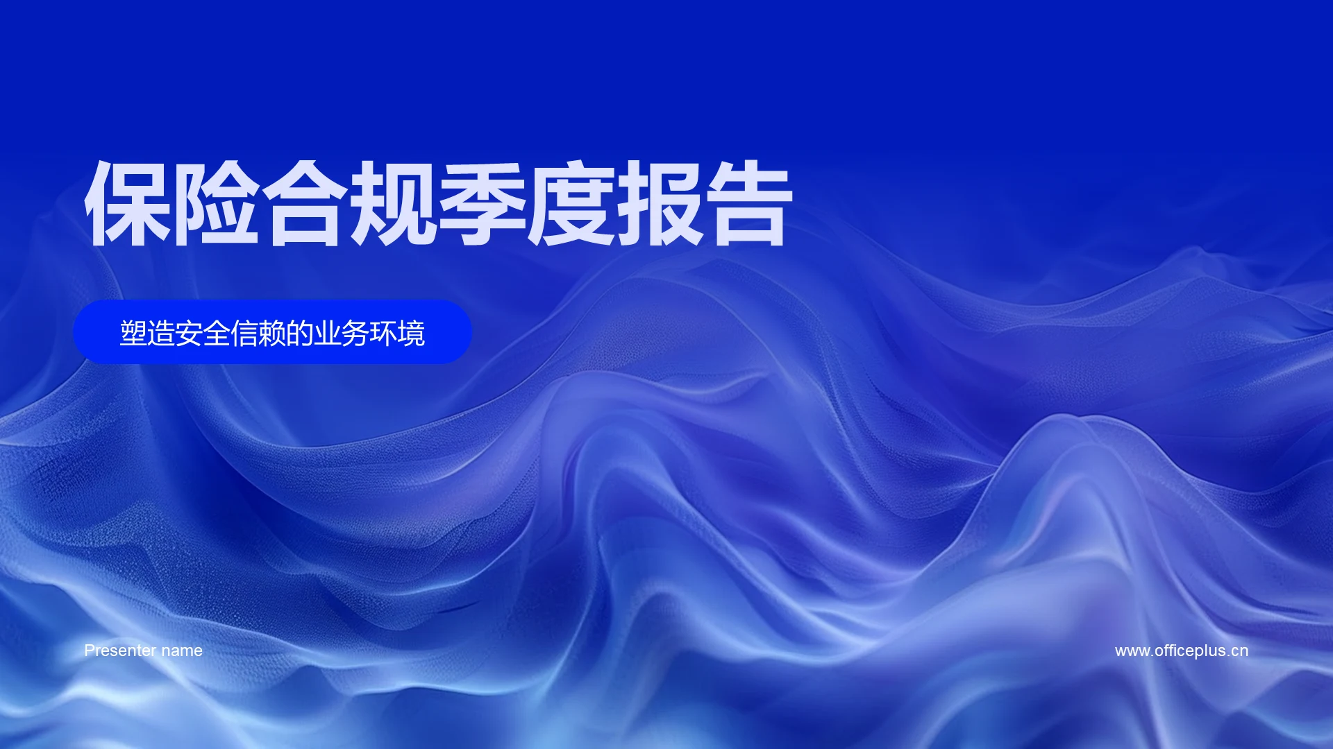 保险合规季度报告PPT模板