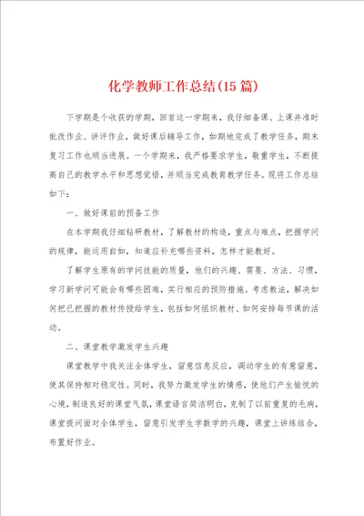 化学教师工作总结15篇