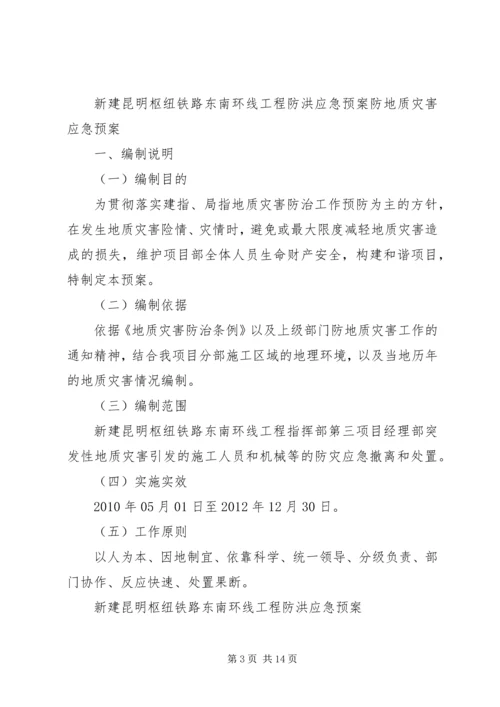 防地质灾害应急预案[五篇范文].docx