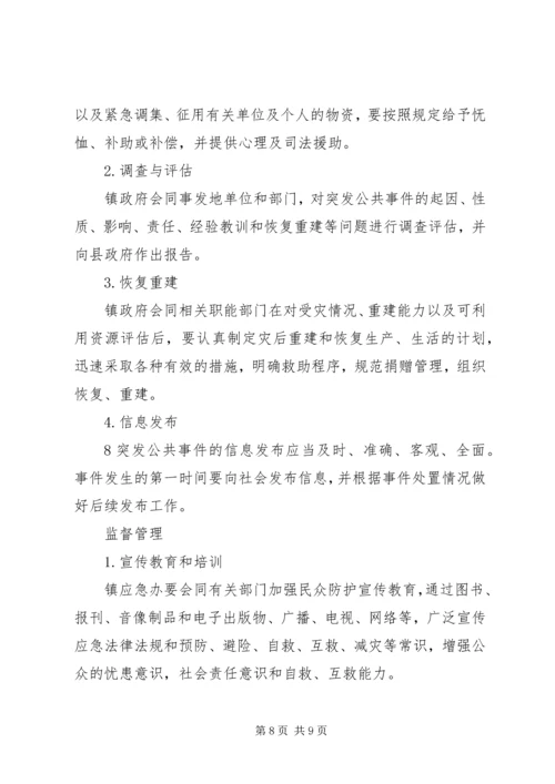 镇突发公共卫生事件应急预案1范文 (3).docx