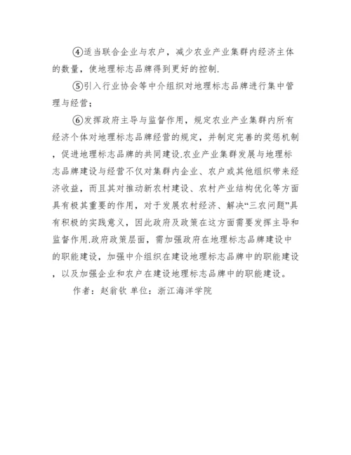 地理标志品牌建设农业产业论文.docx