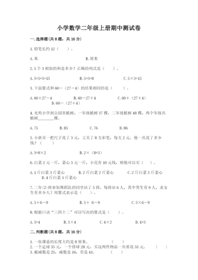 小学数学二年级上册期中测试卷带答案（完整版）.docx