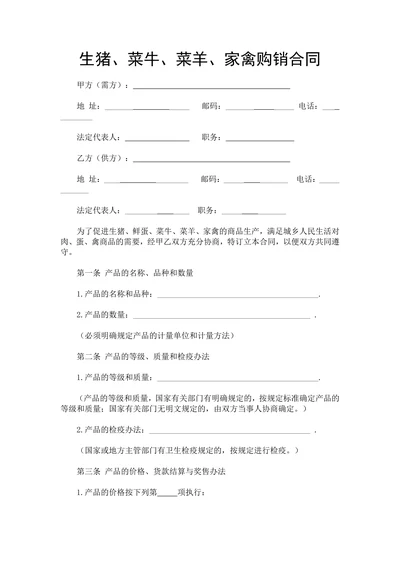 生猪菜牛菜羊家禽购销合同