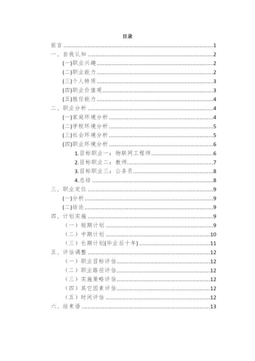15页5400字物联网工程专业职业生涯规划.docx