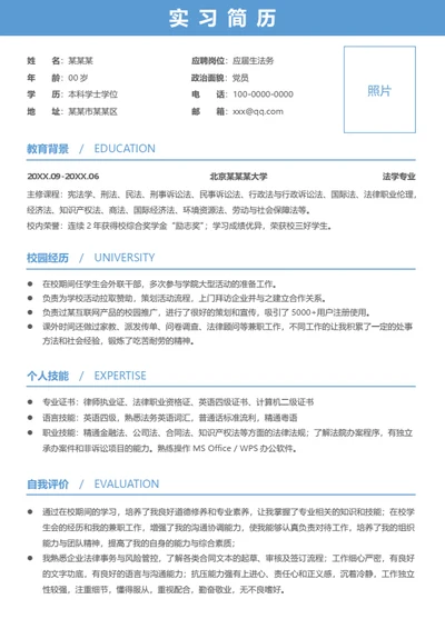 蓝色简约大学生实习简历