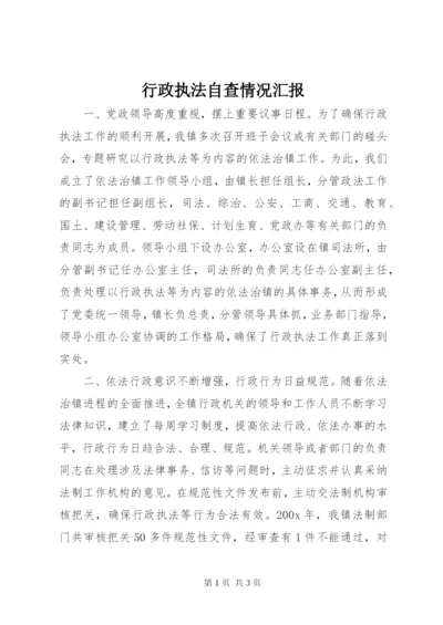 行政执法自查情况汇报.docx