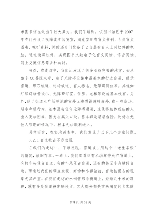无障碍设施调研报告.docx