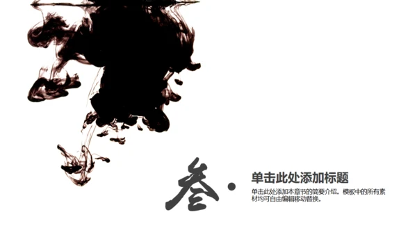 水墨黑天鹅中国风通用PPT模板