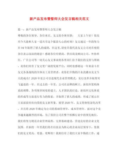 精编之新产品发布暨誓师大会发言稿相关范文.docx