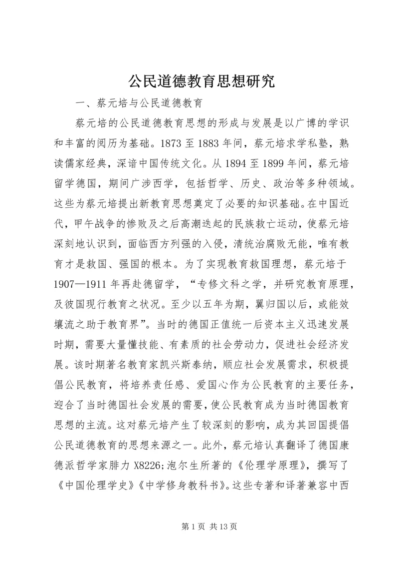 公民道德教育思想研究.docx