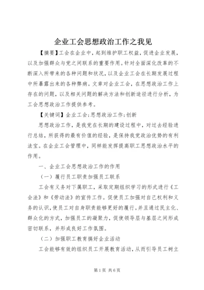 企业工会思想政治工作之我见.docx