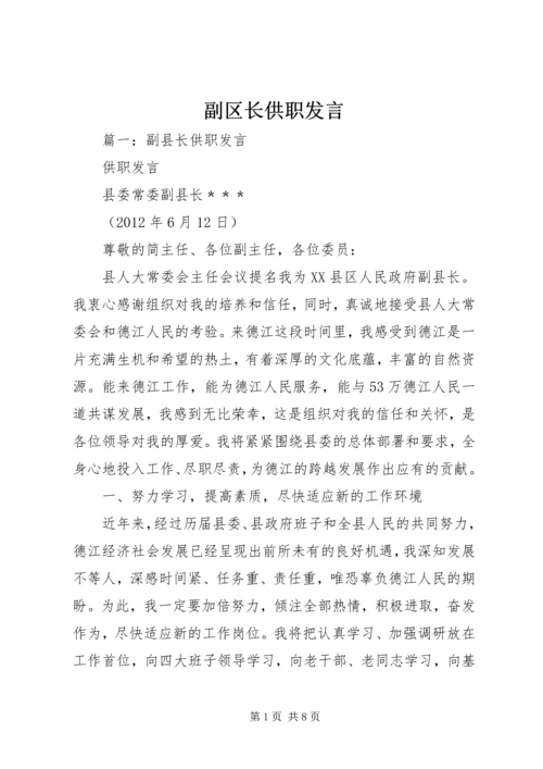 副区长供职发言 (4).docx