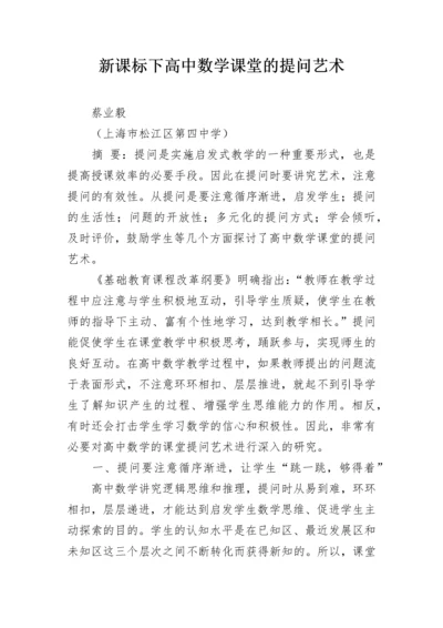 新课标下高中数学课堂的提问艺术.docx